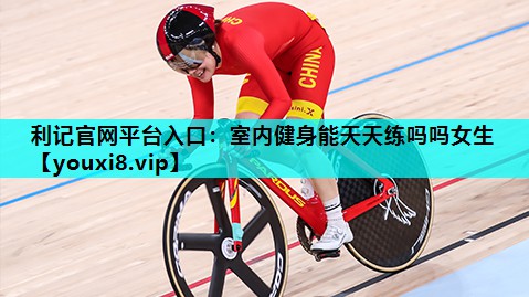 室内健身能天天练吗吗女生 室内健身能天天练吗吗女生